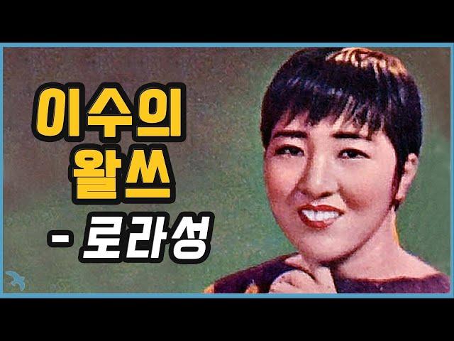 로라성 - 이수의 왈쓰 (離愁의 왈쓰) 1966 반야월 작사 / 박춘석 작곡