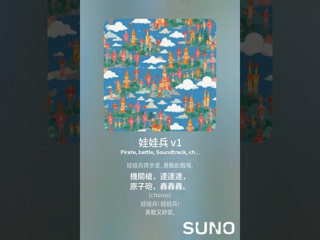 娃娃兵 (v1), 詞/曲：佚名, 歌詞彙編: 寇佳踪, 音樂: AI (Suno.com)