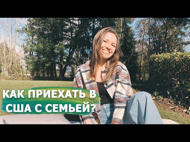 Студенческая виза в США F1/F2 | Как получить визу F2 и приехать на языковые курсы в США всей семьей?