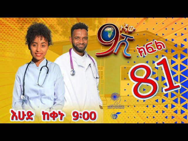 Ethiopia: ዘጠነኛው ሺህ ክፍል 81 - Zetenegnaw Shi sitcom drama Part 81