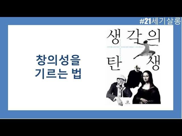 창의성을 기르는 법 / 생각의 탄생 / 로버트 루트 번스타인, 미셸 루트 번스타인 저