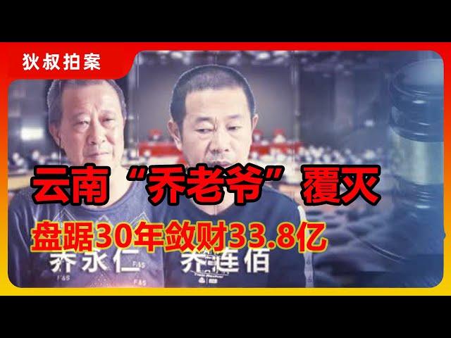 震惊！云南“乔老爷”覆灭，30年黑金帝国终结【狄叔拍案】