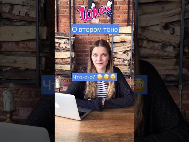 Китайский язык. Фонетика. Второй тон