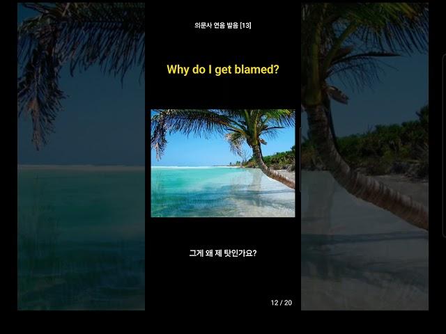 의문사 연음 발음13 3 Why do~ #영어회화 #영어공부 #영어