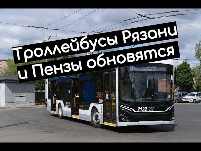 Троллейбусы Рязани и Пензы обновятся - Trolleybuses of Ryazan and Penza will be updated