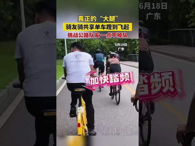 騎友騎共享單車蹬到飛起，挑戰公路隊友，一點不掉隊，網友：這是真正的「大腿」