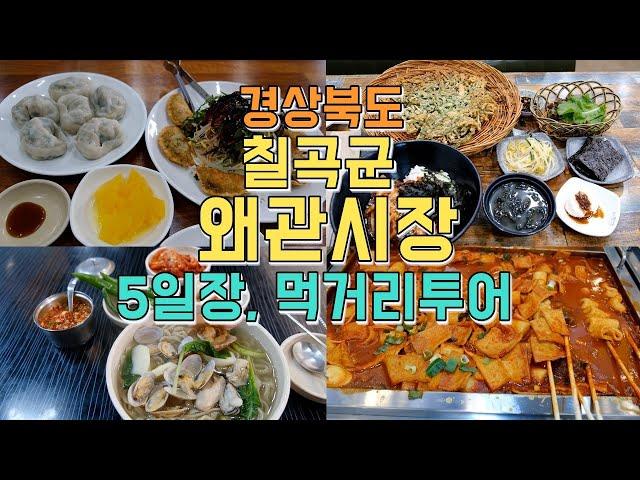 경상북도 칠곡군 왜관시장 먹거리투어, 5일장 음식부터 맛집까지 약 10곳!