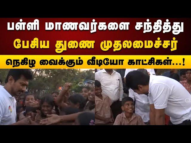 பள்ளி மாணவர்களுடன் அன்பாக பேசிய Deputy CM Udhayanidhi Stalin | Thiruvarur | Students