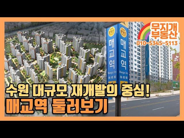 수원 재개발, 매교신도시의 중심 매교역을 소개합니다!