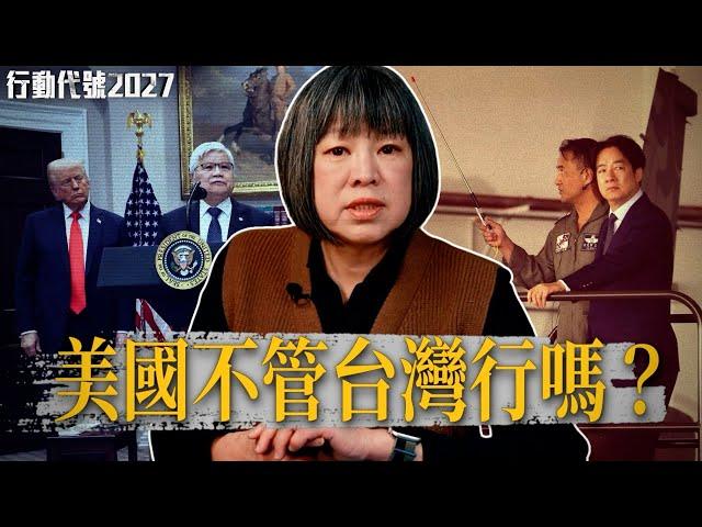 沒有台灣，美國也能活下去？中國拿下台灣，美國縮在家裡也不安全？ ｜【行動代號2027】 S3 EP1