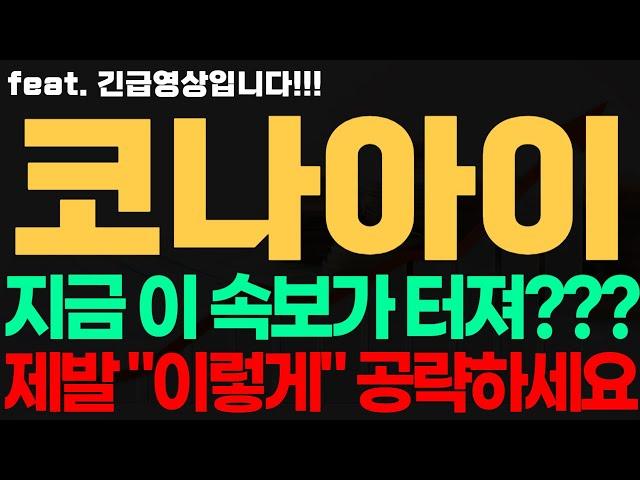 [코나아이 주가전망] 긴급! 지금 이 속보가 터져?! 제발 "이렇게" 공략하세요 코나아이전망 코나아이시세 코나아이목표가 코나아이