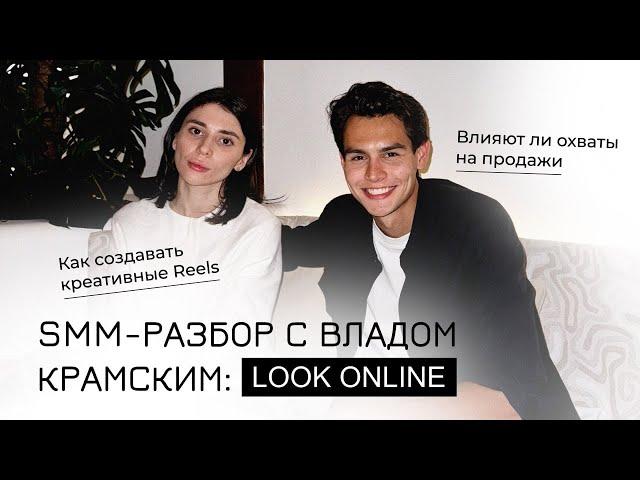 SMM-разбор с Владом Крамским: LookOnline