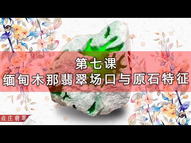 緬甸木那翡翠場口及其賭石特徵 【翡翠原石知識技巧講堂-七】玉石 毛石 木那翡翠