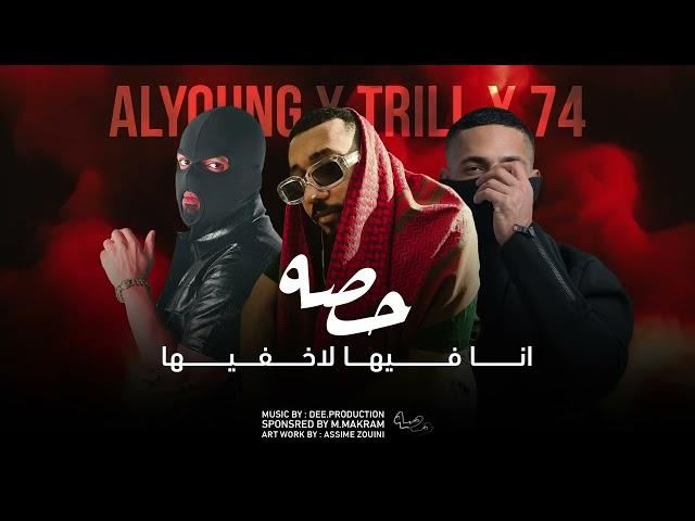 DEE SQUAD - حصه l ABDULLAH TRILL x 74 ORIGINAL x  ALYOUNG ( Prod. By "DEE" )