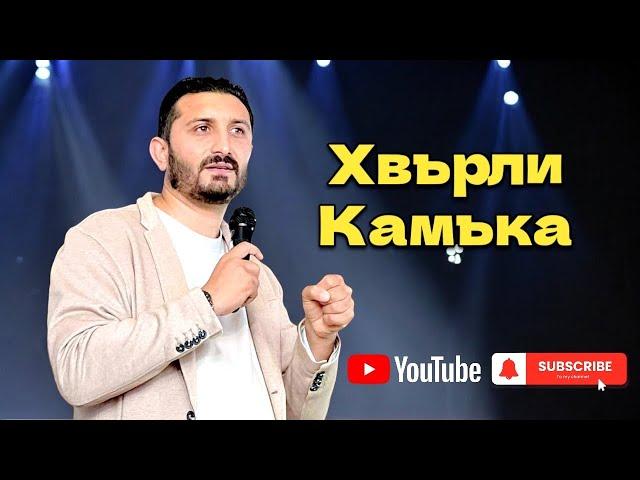 Хвърли Камъка | Андреан Атанасов| Пророчески Дом Солинген Германия