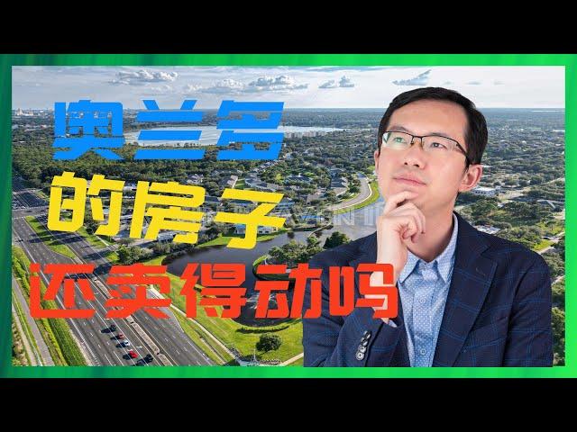 奥兰多的房价跌了吗？｜奥兰多房产｜佛州房产｜奥兰多房产经纪人