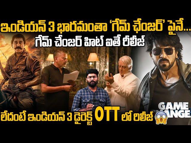 ఇండియన్ 3 భారమంతా గేమ్ చేంజర్ పైనే | Director Shankar's Indian 3 Movie  Update | TC Brother