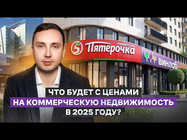 Что будет с ценами на коммерческую недвижимость в 2025 году? Вырастут ли цены на стрит-ритейл?