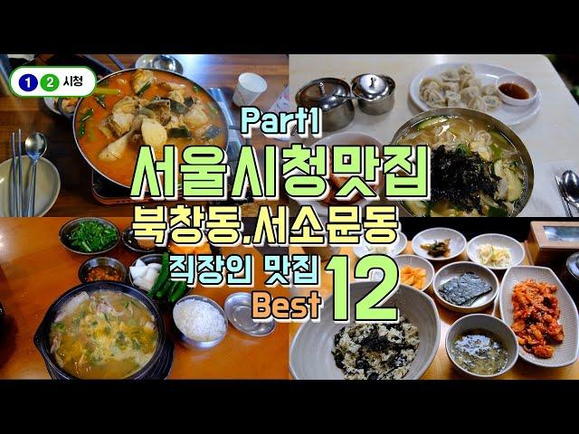 서울시청 맛집 1편 북창동, 서소문동 맛집투어 Best12