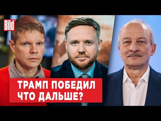 Сергей Алексашенко, Александр Баунов | Обзор от BILD