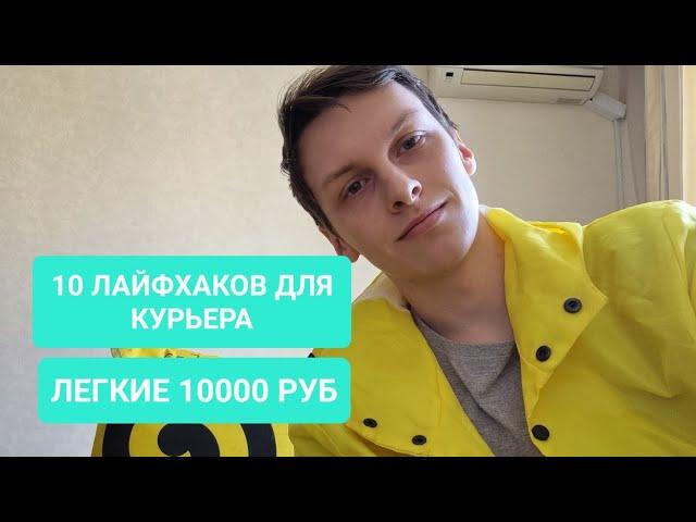 10 ЛАЙФХАКОВ ДЛЯ КУРЬЕРОВ ЯНДЕКС ЕДЫ  | ЛЕГКИЕ 10000 РУБЛЕЙ