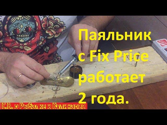 Почему паяльник с Fix Price работает два года?Паяльник с Fix Price,а я думал перегорит после 1 раза