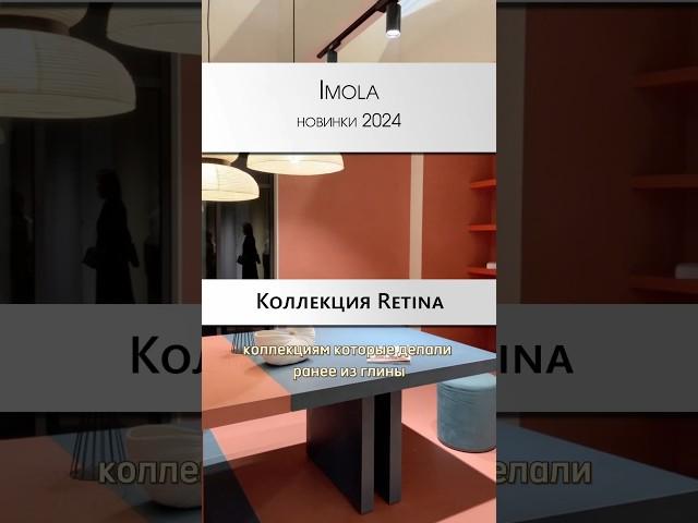 Imola - новинки 2024 | Обновленная коллекция Retina #cersaie2023 #cersaie40 #дизайнинтерьера #декор