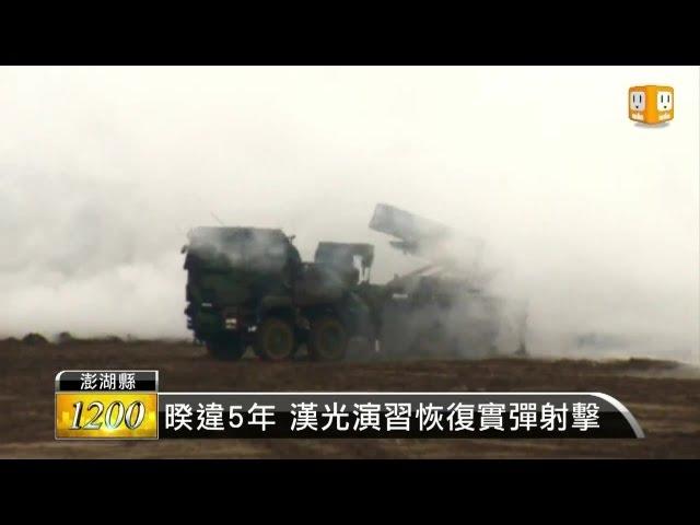 UDN TV - Taiwan Military Exercise Featuring Anti-Beach Landing Thunderbolt-2000 MLRS [720p]