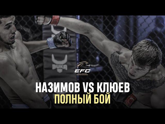 ИЛЬХОМ НАЗИМОВ VS СЕРГЕЙ КЛЮЕВ | Не смог продолжить бой | EFC 34