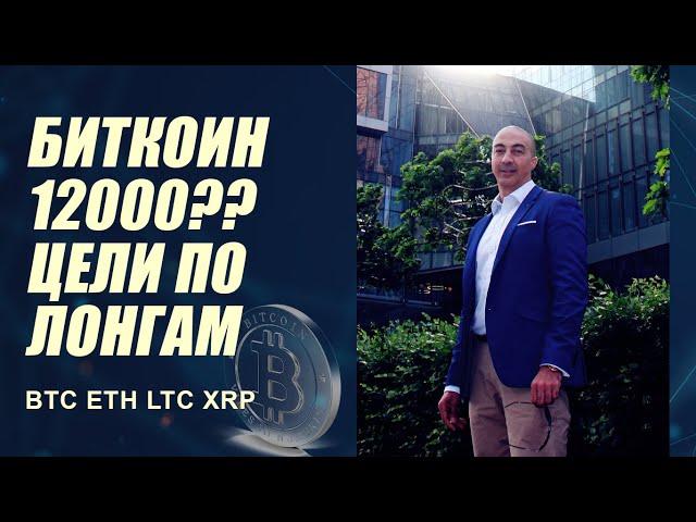 БИТКОИН 12000?? ЦЕЛИ ПО ЛОНГАМ НА.. BTC, ETH, LTC, XRP