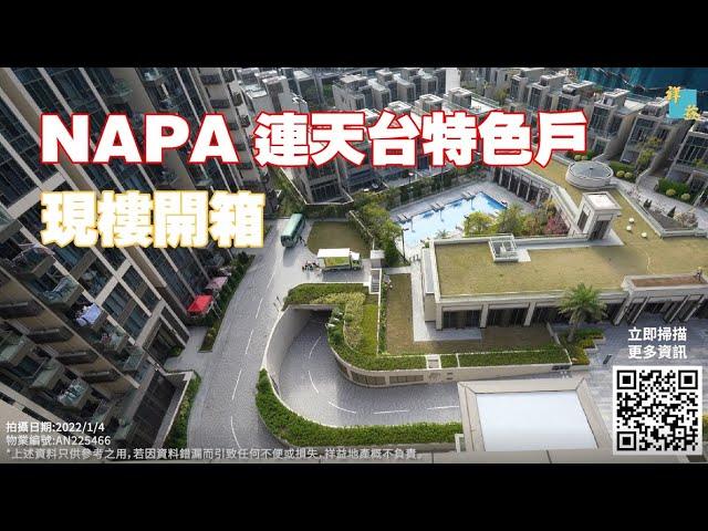 屯門 NAPA 連天台特色單位