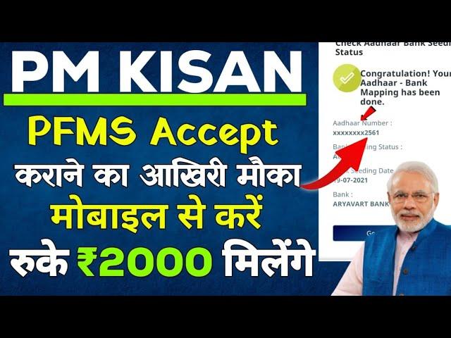 NPCI Link Online || Pm Kisan Pfms Accepted Kaise kare Online | अब 5 मिनट में Online NPCI लिंक करें |