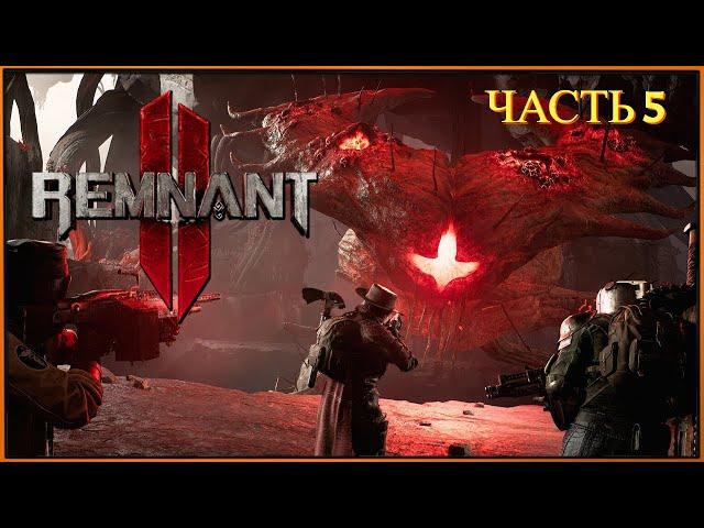 Remnant 2 ( Игрофильм ) - Прохождение # 5 ( Лабиринт )