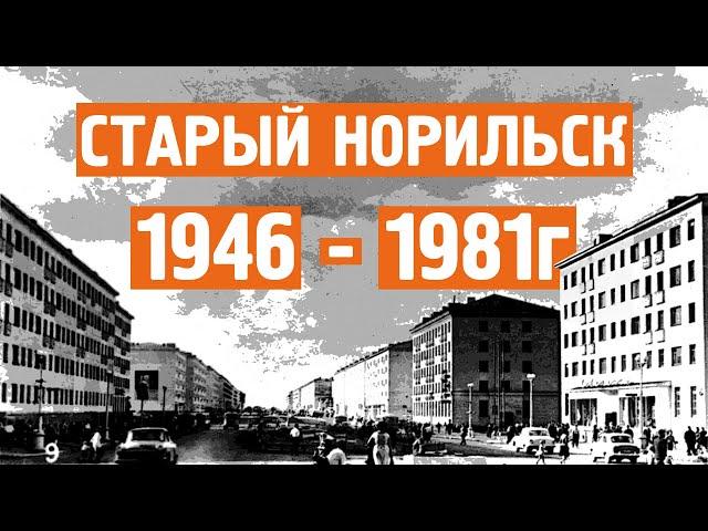 Старый Норильск / Хроника / 1946 - 1981г / Норильск блог