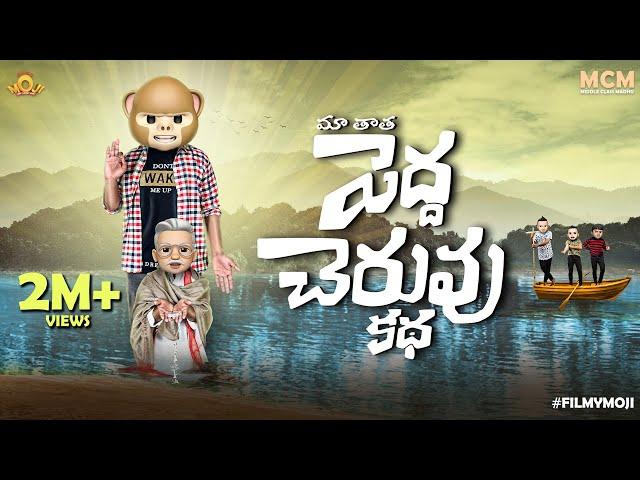 Filmymoji || Middle Class Madhu || Maa Taatha Pedha Cheruvu katha || MCM