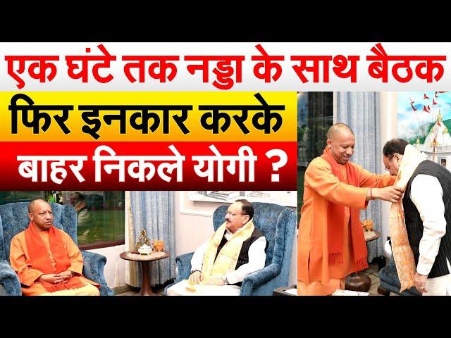 एक घंटे तक Nadda के साथ बैठक..फिर इनकार करके बाहर निकले Yogi ?