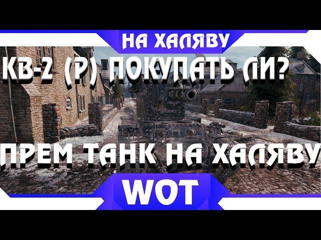 КВ-2 (р) СТОИТ ЛИ ПОКУПАТЬ? + ПРЕМ ТАНК БЕСПЛАТНО 2019 WOT. КВ-2 р valhallan ragnarok world of tanks