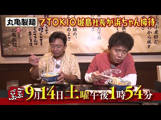 ごぶごぶ　9月14日放送