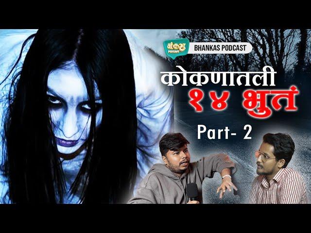 SCARIEST KONKAN GHOST | PART 2 | BHANKAS PODCAST Ft. Kanishk
