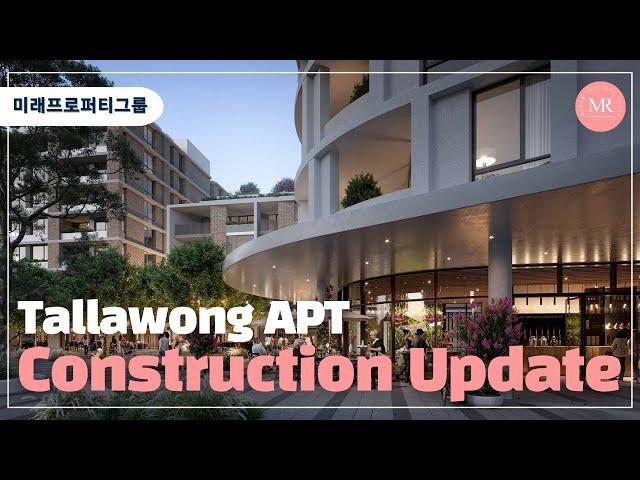 Tallawong APT Construction Update l MIRAE PROPERTY GROUP l 미래프로퍼티그룹