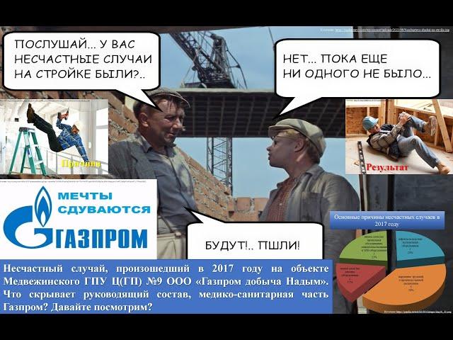 Сокрытый несчастный случай на производстве ООО "Газпром добыча Надым", МГПУ Ц (ГП №9) в 2017 году