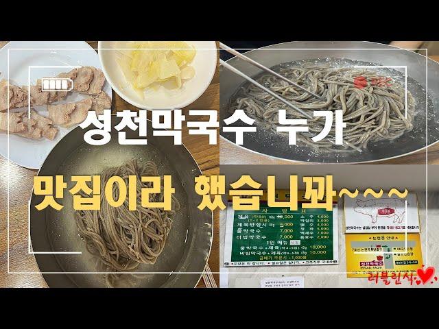 서울3대 막국수 성천막국수 l 성천막국수 리얼후기  l  막국수맛집이라고...?