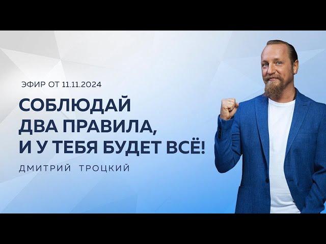 СОБЛЮДАЙ ДВА ПРАВИЛА, И У ТЕБЯ БУДЕТ ВСЁ! Дмитрий Троцкий