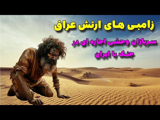 زامبی های ارتش عراق | روایتی از سربازان اجاره ای وحشی جنگ با ایران