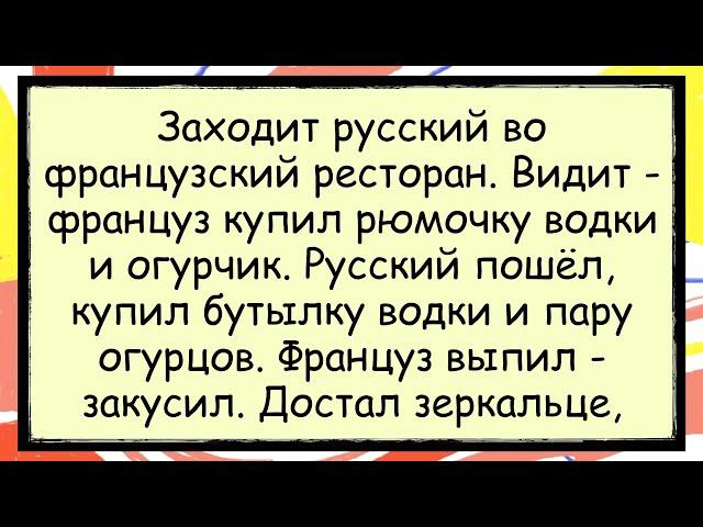  Как Француз и Русский Огурцами Закусывали анекдоты юмор смех