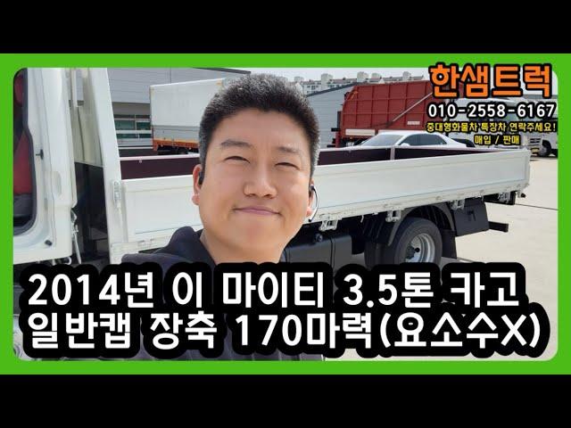 3.5톤 화물차 중고 트럭 마이티 170마력 장축 카고트럭