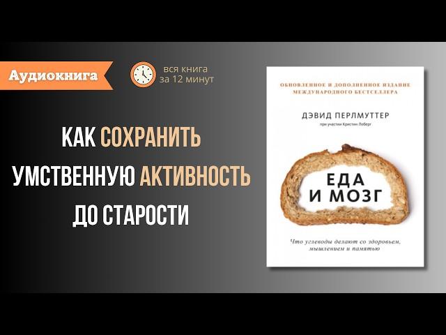 Книга за 12 минут. «Еда и мозг. Что углеводы делают со здоровьем, мышлением и памятью» Д.Перлмуттер