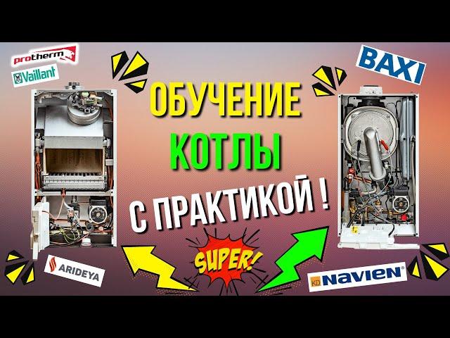 ОБУЧЕНИЕ ГАЗОВЫХ КОТЛОВ на ПРАКТИКЕ - обучение по котлам / обучение ремонт котла!