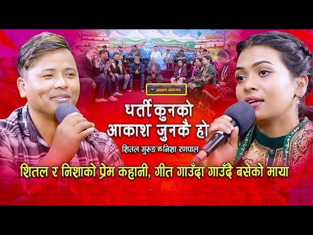 क्षितिज पारी पछी निशा र शितलको उत्कृस्ट दोहोरी | Live Dohori | Nisha Ranapal | Shital Gurung |