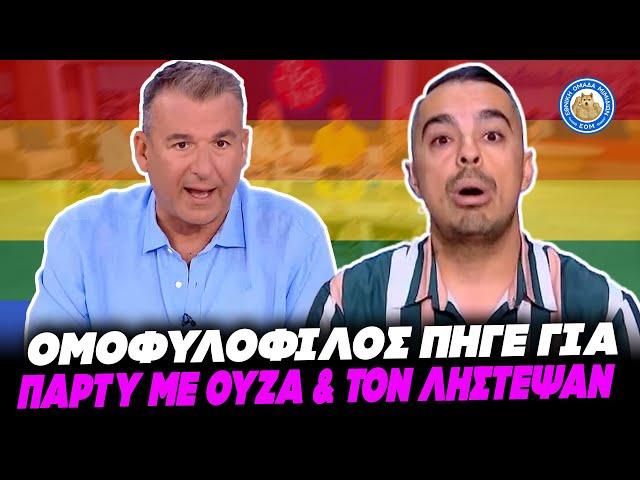 ΔΡΑΜΑ ΟΜΟΦΥΛΟΦΙΛΟΥ ΣΤΟΝ ΛΙΑΓΚΑ - Πήγε για πάρτυ με ούζα και τον λήστεψαν